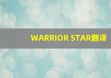 WARRIOR STAR翻译